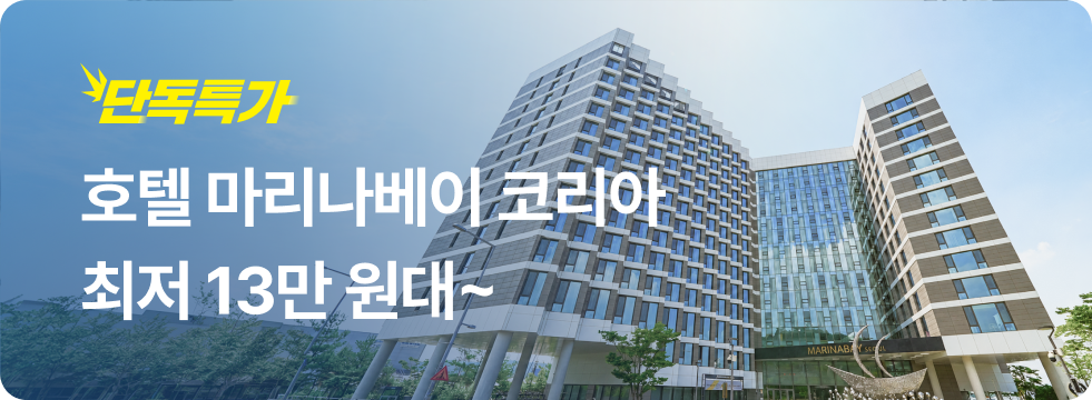 번쩍특가 | 마리나베이코리아