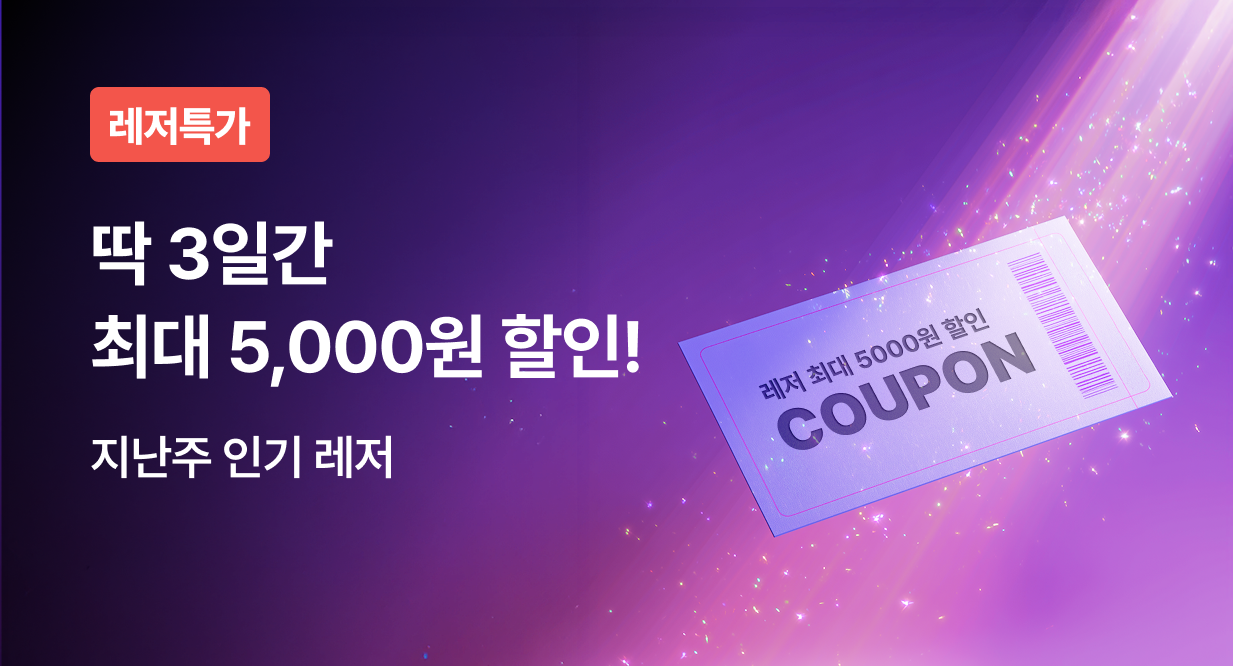 [12월] 최대 5천원 레저 할인