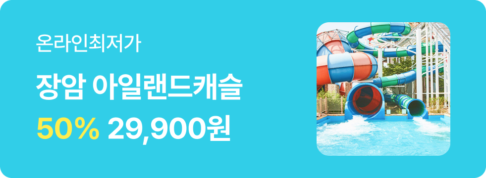 번쩍특가 | 장암아일랜드