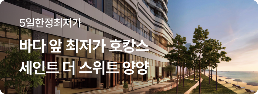 세인트더스위트양양 브랜드전