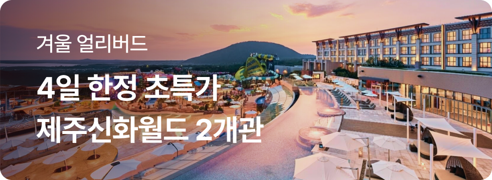 제주 신화월드 단독특가