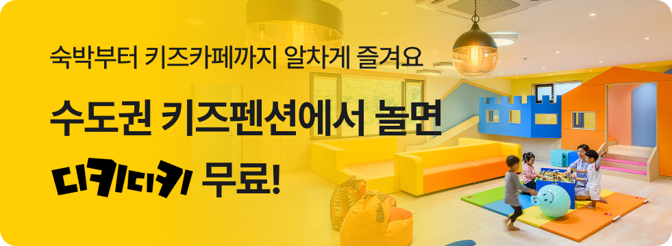 수도권 키즈펜션 X 디키디키