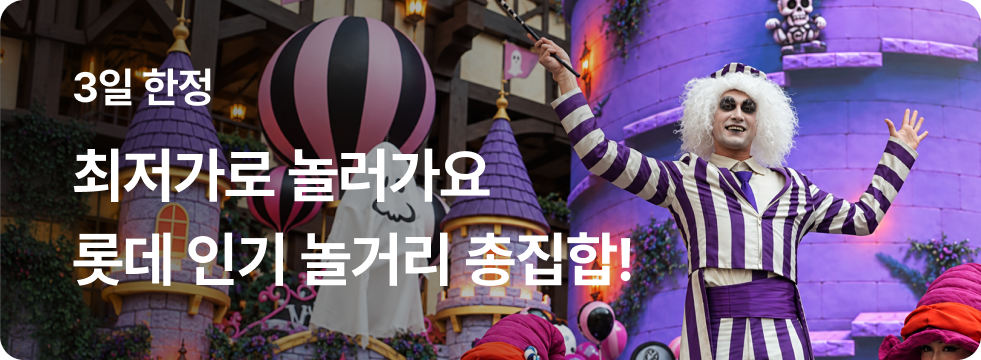 롯데 인기 놀거리 총집합