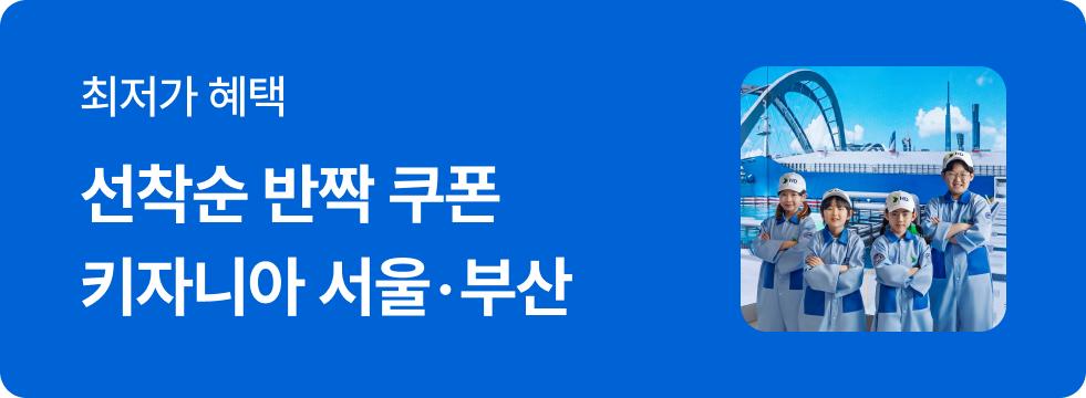 [선착순 깜짝 쿠폰] 키자니아 서울·부산