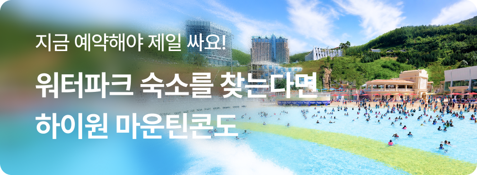 워터파크 숙소는 하이원 마운틴콘도