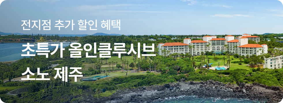 초특가 올인클루시브 소노 제주