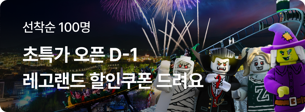 레고랜드 특가 오픈 D-1
