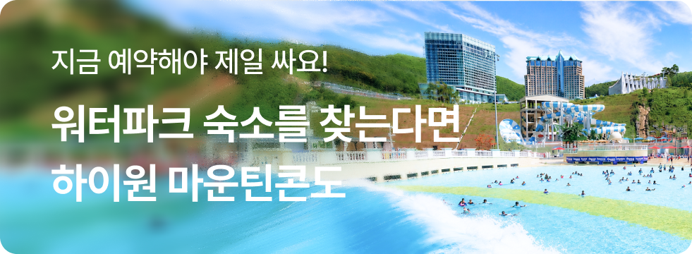 워터파크 숙소는 하이원 마운틴콘도