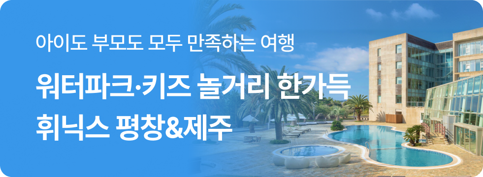 휘닉스 평창&제주 브랜드 기획전