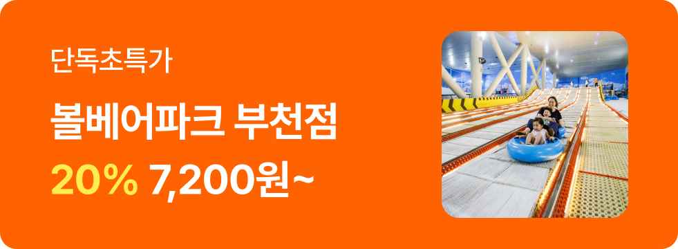 번쩍특가 | 볼베어파크