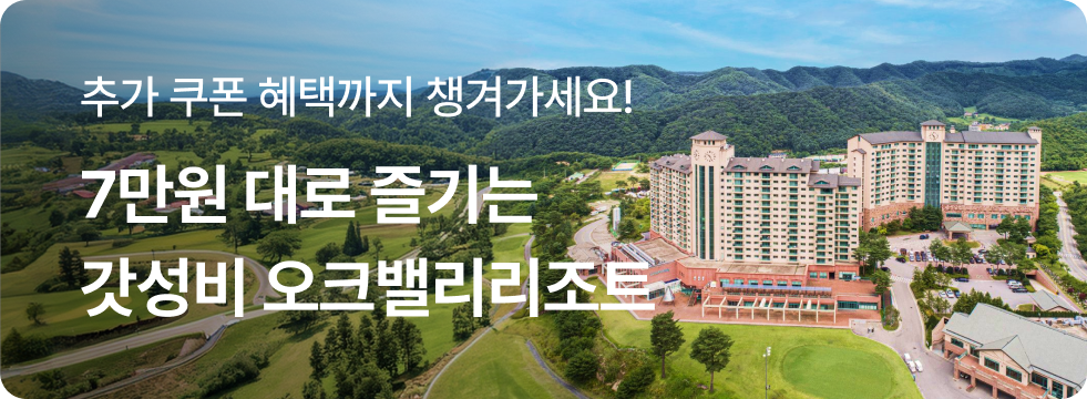 7만원 대로 즐기는 갓성비 오크밸리리조트