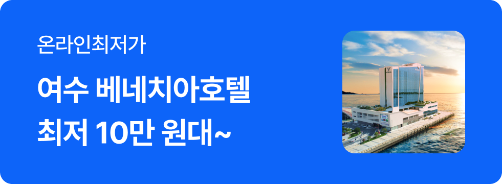 번쩍특가 | 여수베네치아