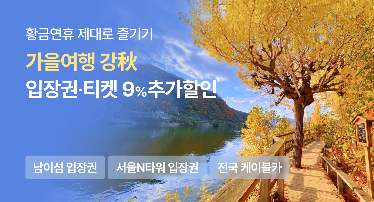 가을여행 강추, 레저/티켓 기획전