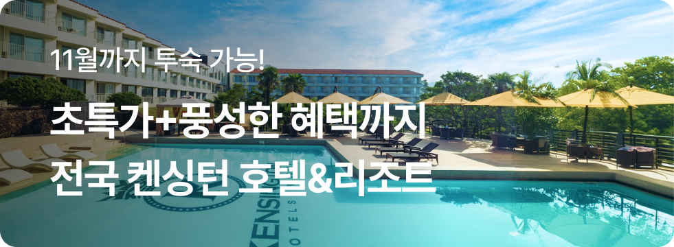 전국 켄싱턴 호텔&리조트 브랜드전
