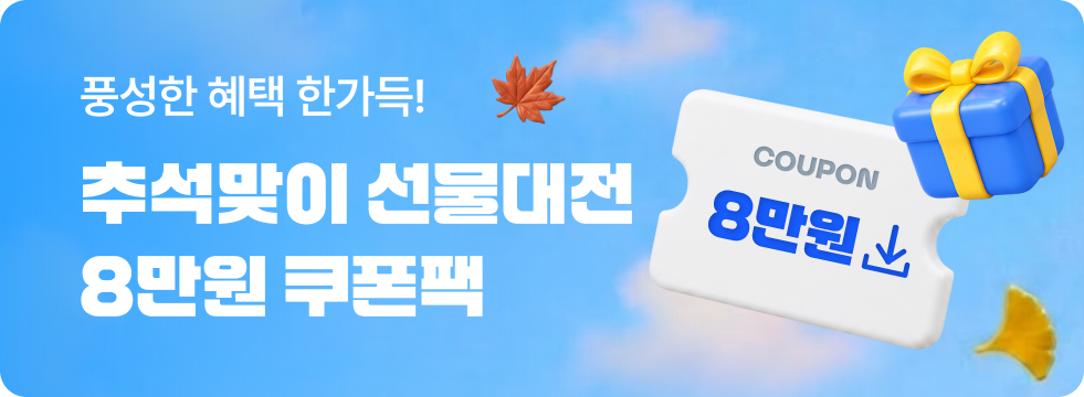 추석맞이 놀발 선물대전