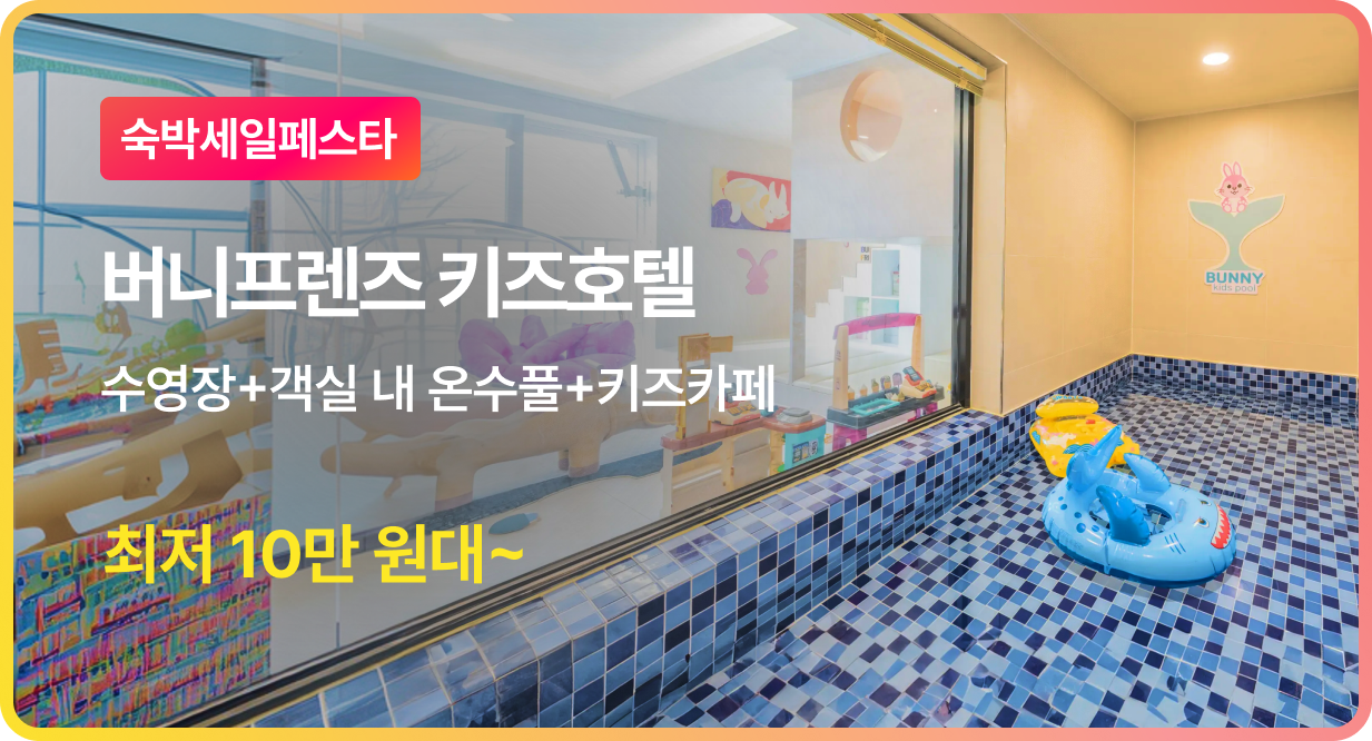 번쩍특가 | 버니프렌즈키즈호텔