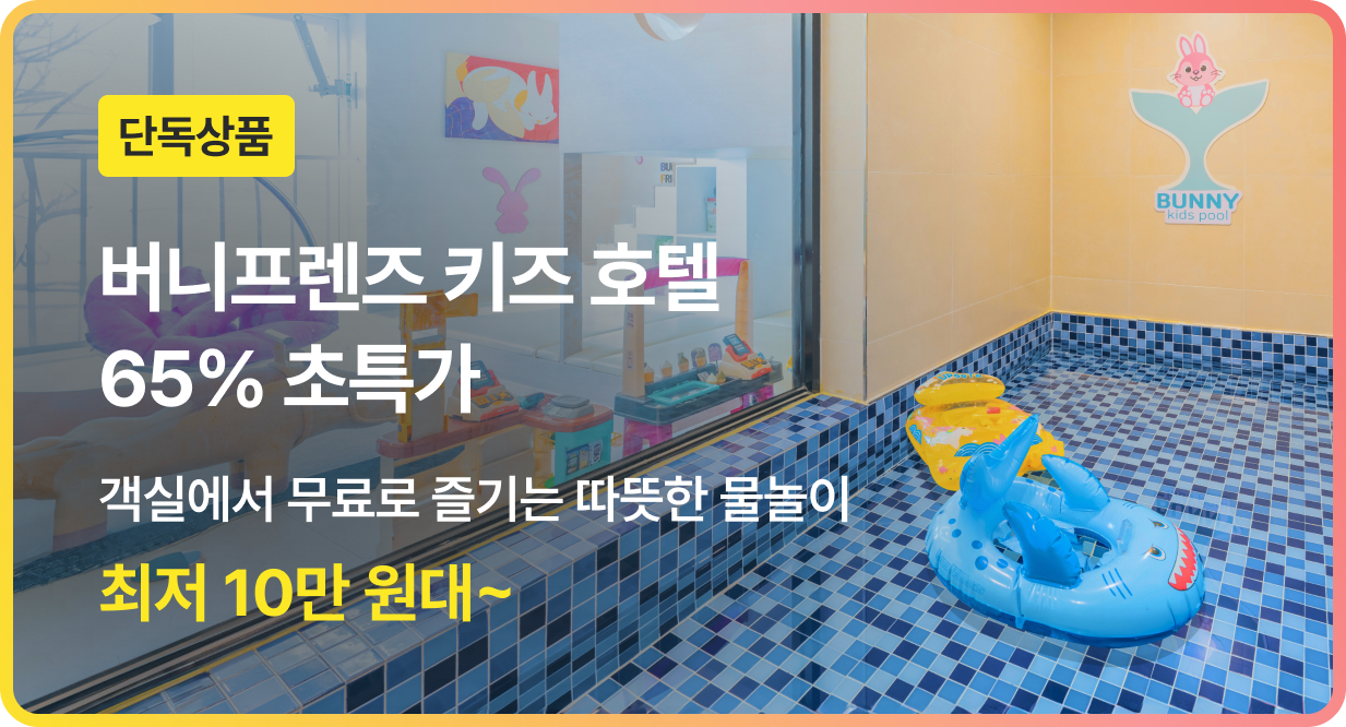 번쩍특가 | 버니프렌즈키즈호텔