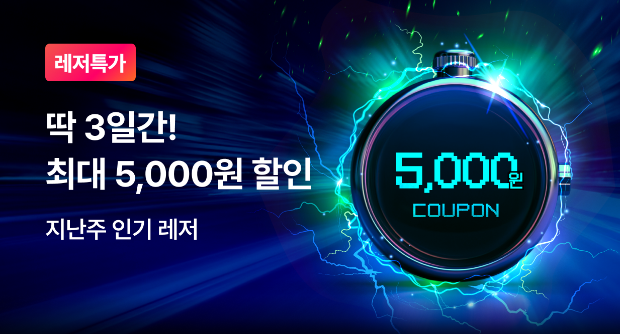 [1월] 최대 5천원 레저 할인