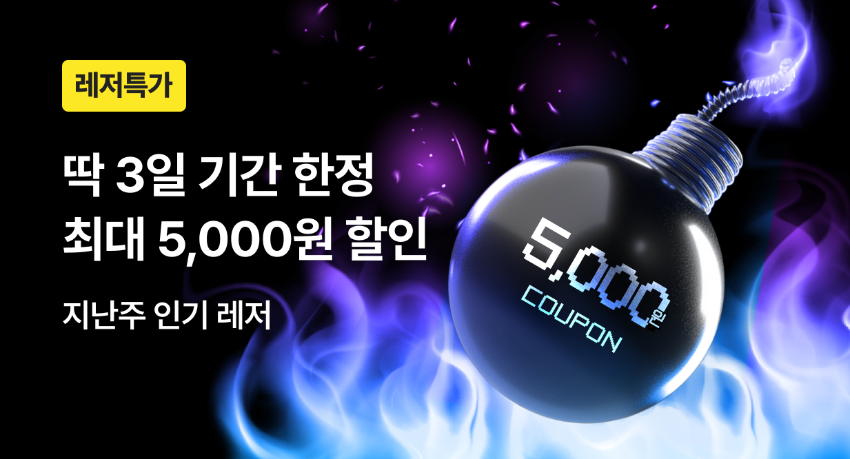 [9월] 최대 5천원 레저 할인