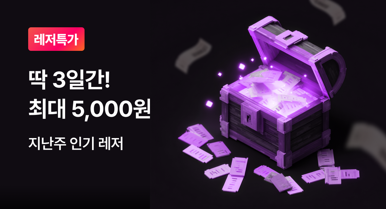 [11월] 최대 5천원 레저 할인