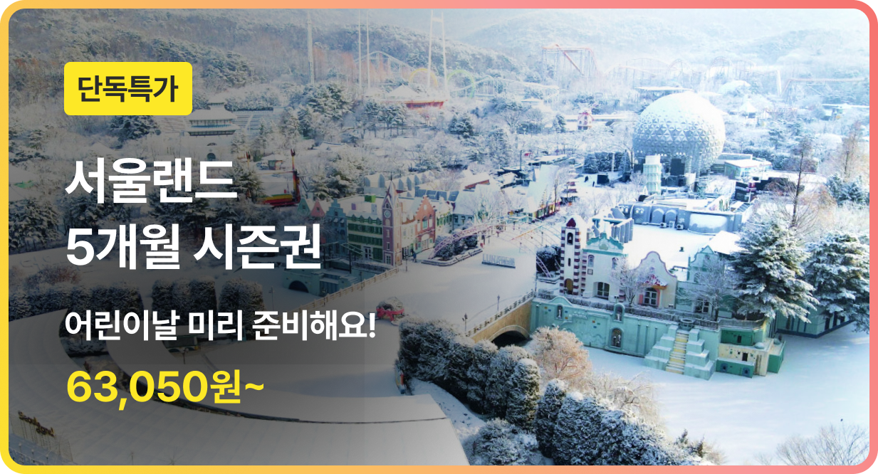 번쩍특가 | 서울랜드시즌권