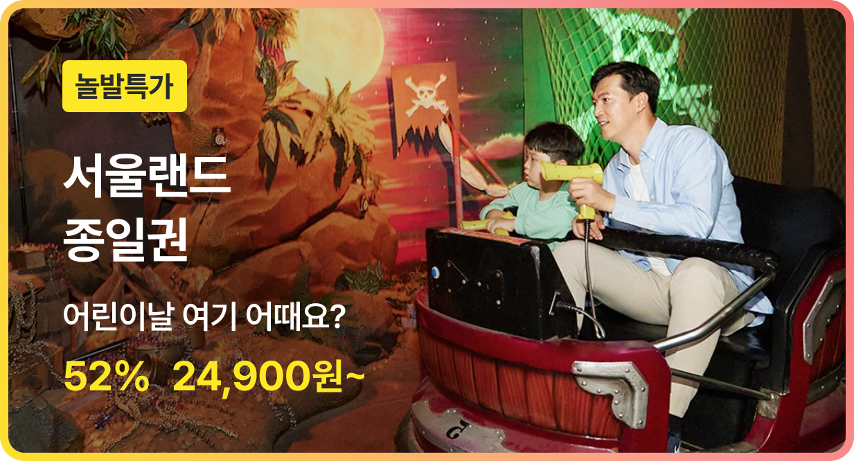 번쩍특가 | 서울랜드