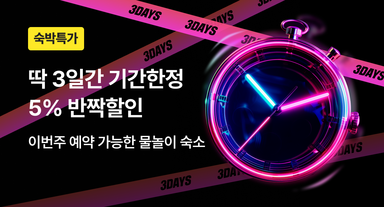 [8월] 숙박 5% 반짝할인