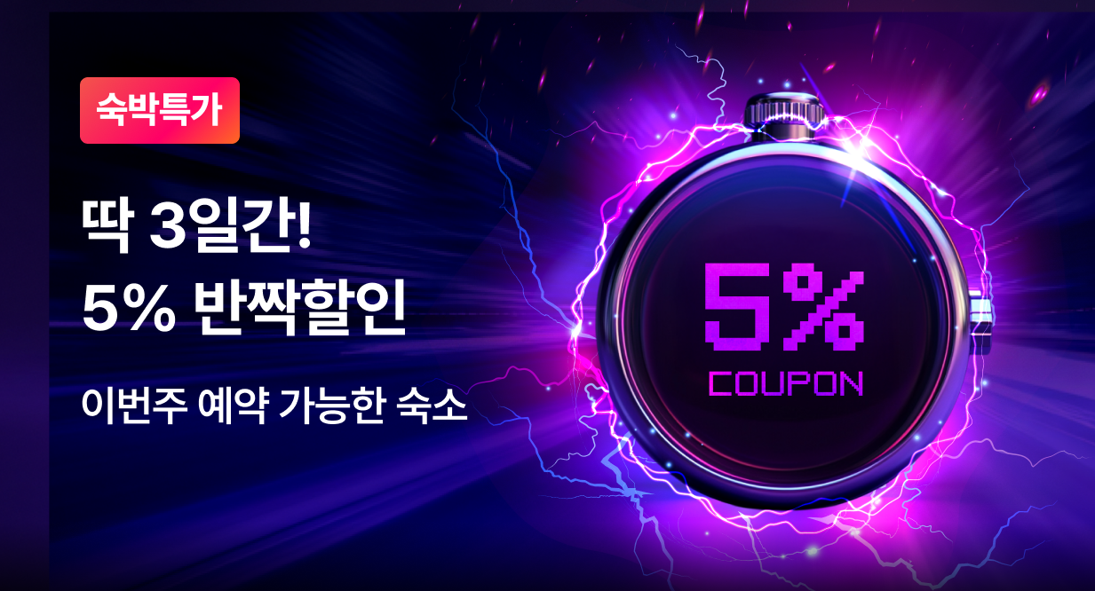 [1월] 숙박 5% 반짝할인