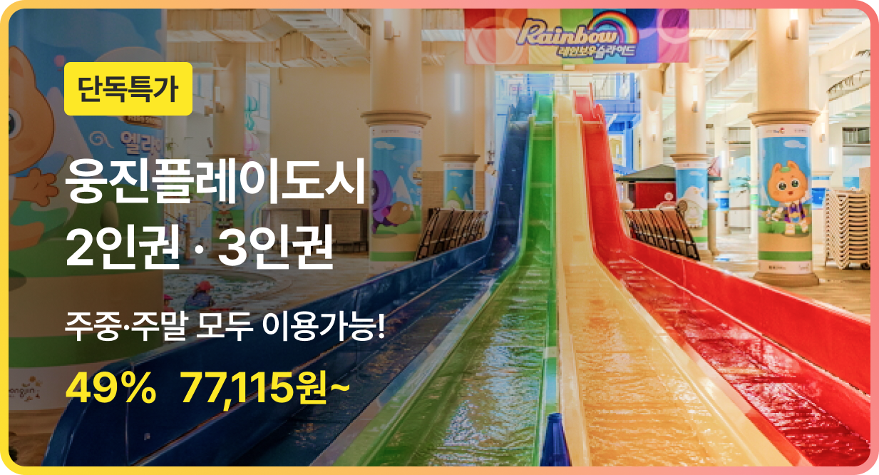 번쩍특가 | 웅진플레이도시