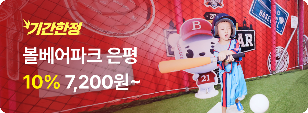 번쩍특가 | 볼베어파크은평