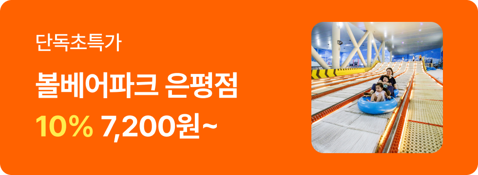번쩍특가 | 볼베어파크