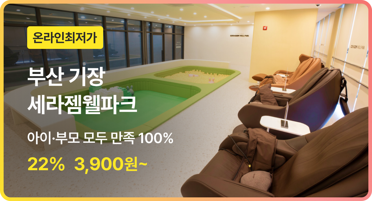 번쩍특가 | 세라젬웰파크부산기장점