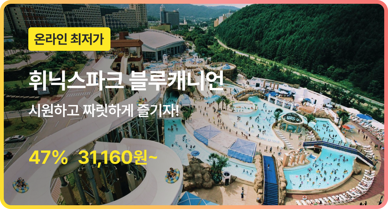 번쩍특가 | 휘닉스파크 블루캐니언