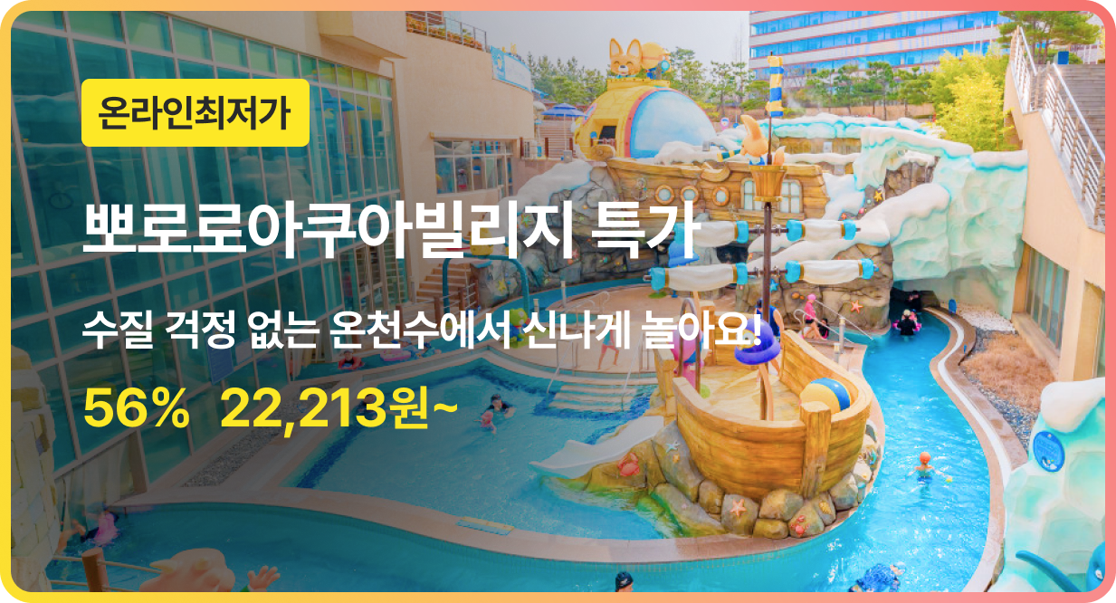 번쩍특가 | 뽀로로아쿠아빌리지