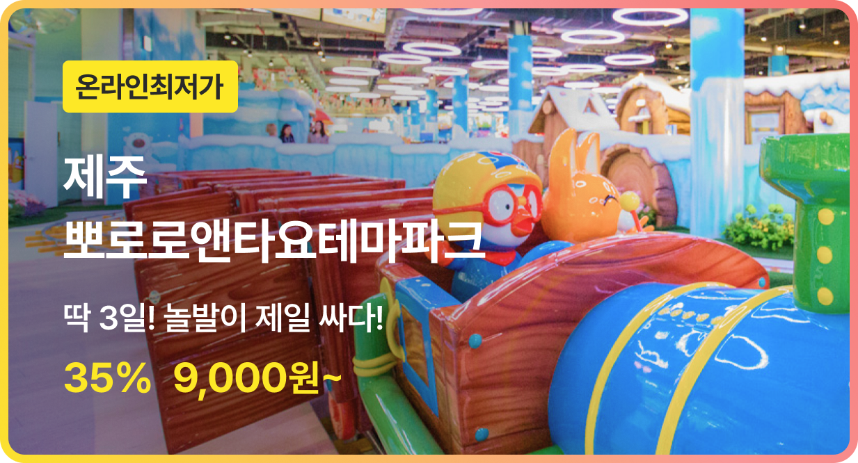 번쩍특가 | 뽀로로앤타요테마파크
