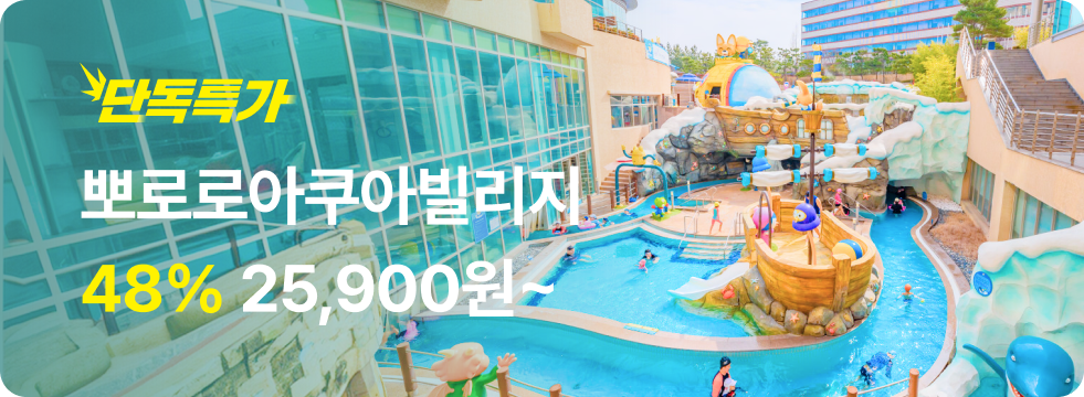 번쩍특가 | 뽀로로아쿠아빌리지