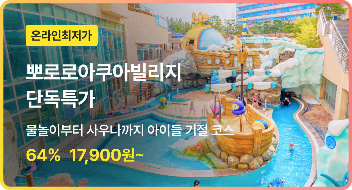 번쩍특가 | 뽀로로아쿠아빌리지특가