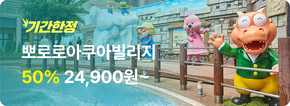 번쩍특가 | 뽀로로아쿠아빌리지