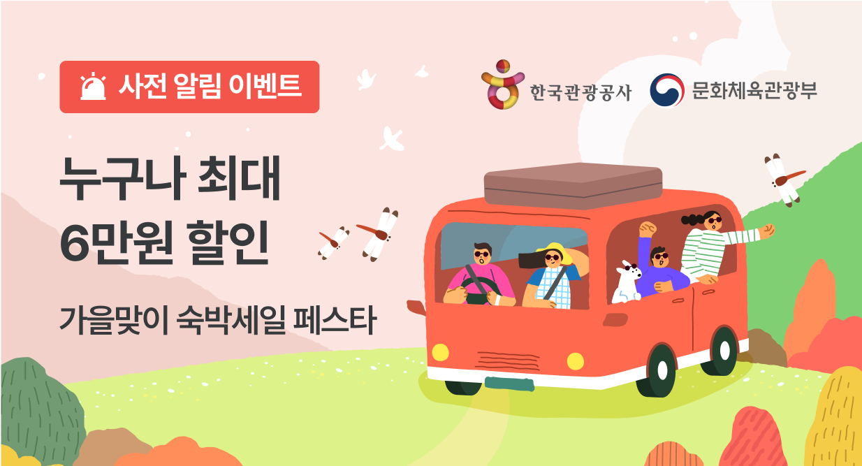 2025 가을 숙박세일페스타 본편