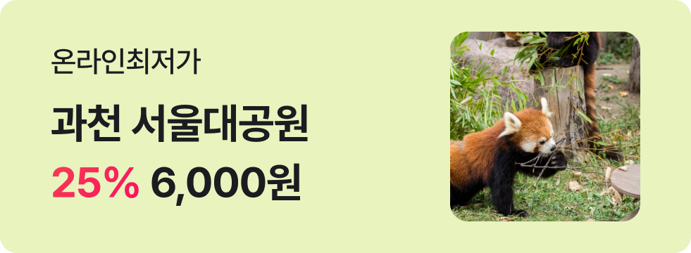 번쩍특가 | 서울대공원