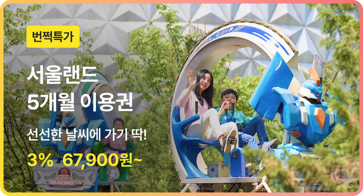 번쩍특가 | 서울랜드5개월