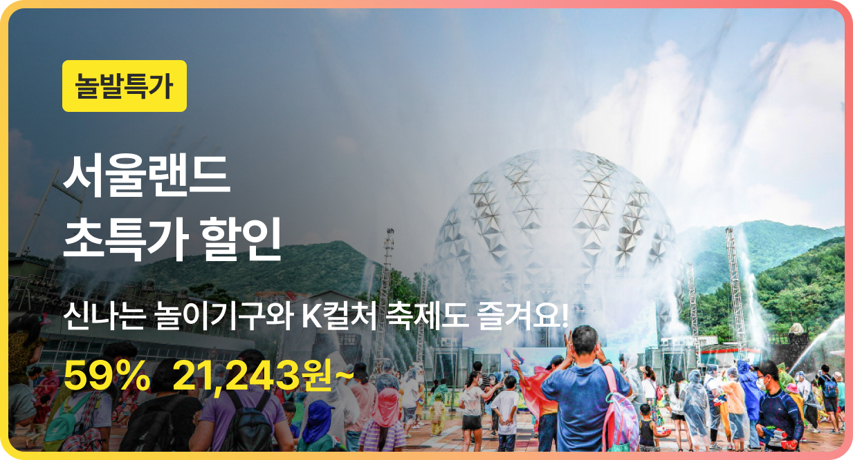 번쩍특가 | 서울랜드