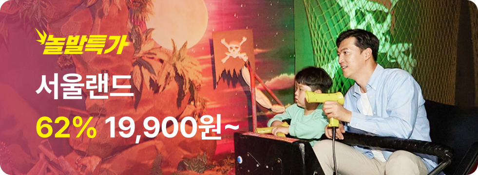 번쩍특가 | 서울랜드