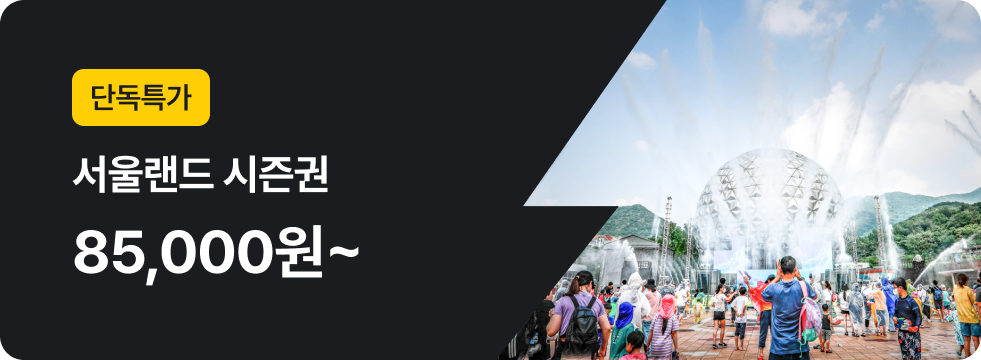 번쩍특가 | 서울랜드
