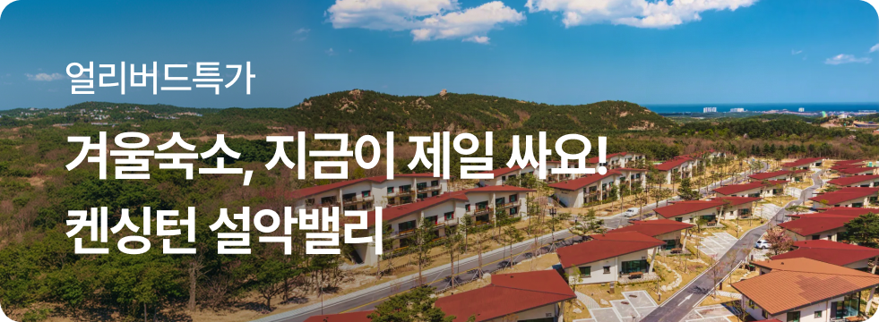 켄싱턴 설악밸리 얼리버드 특가