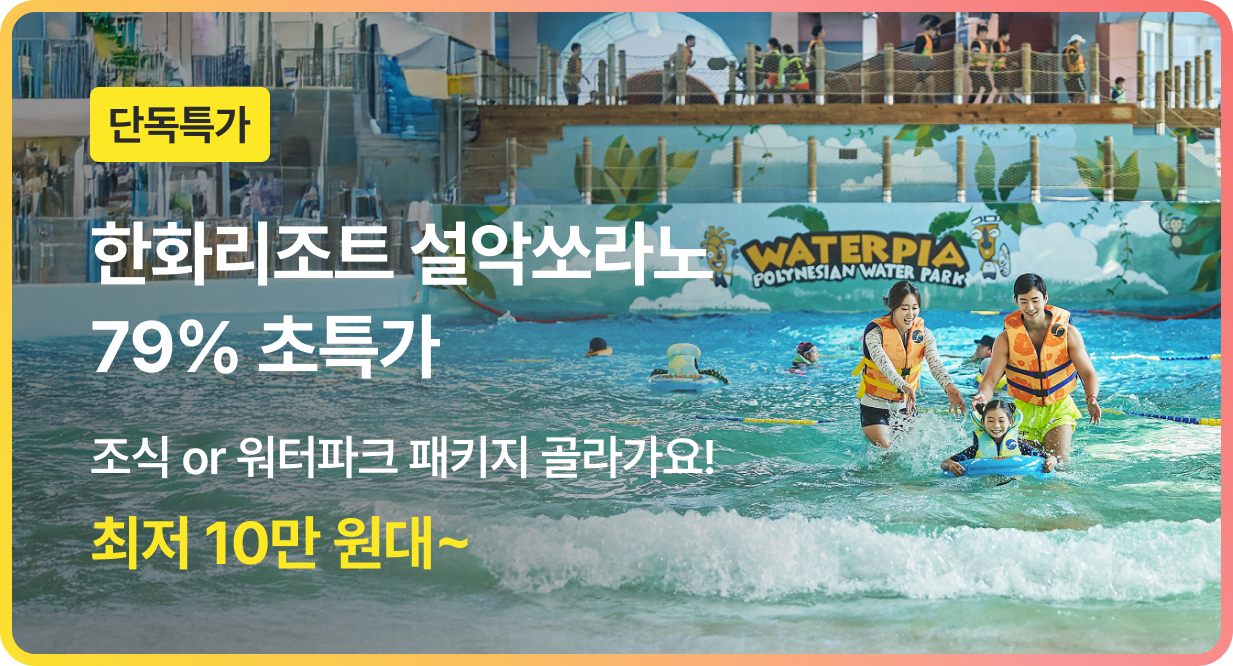 번쩍특가 | 한화리조트설악쏘라노