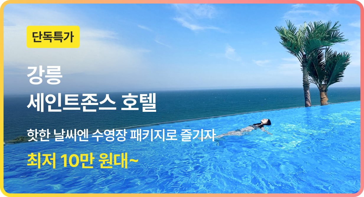 번쩍특가 | 강릉세인트존스