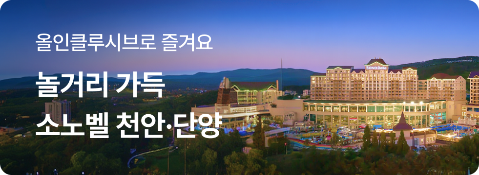 놀거리 가득 소노벨 천안·단양