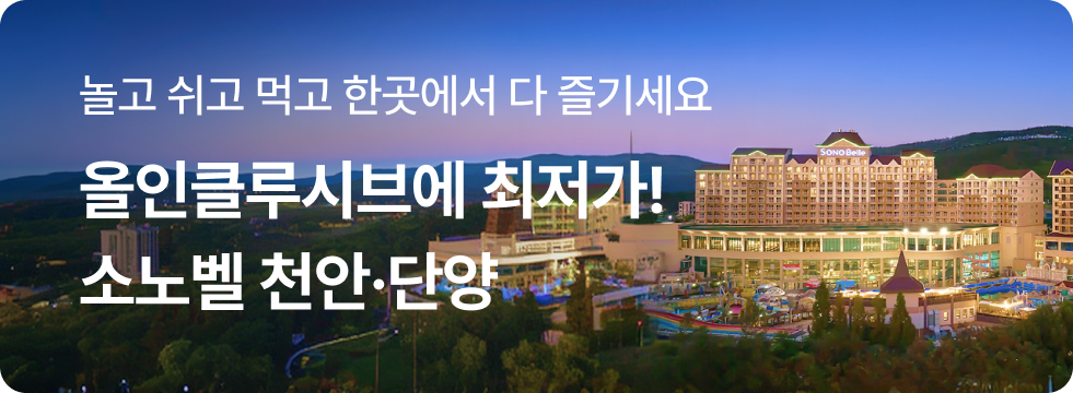 올인클루시브+최저가! 소노벨 천안·단양