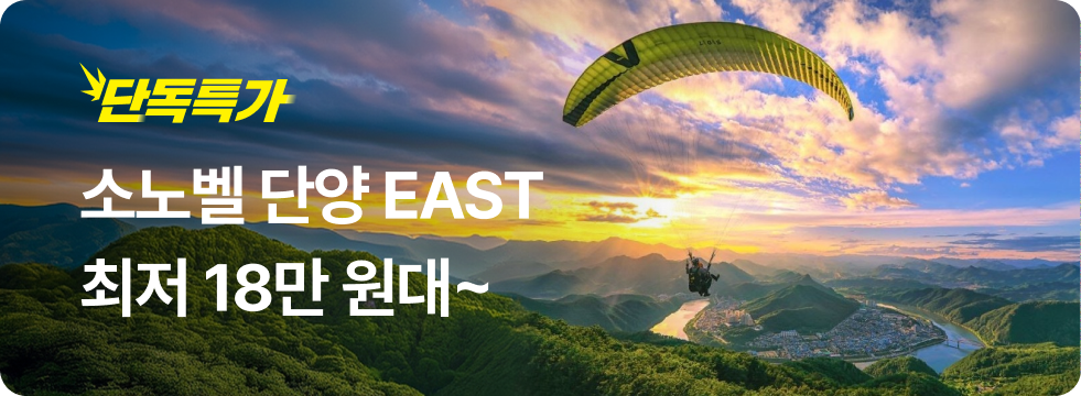 번쩍특가 | 소노벨단양EAST